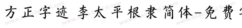 方正字迹 李太平根隶简体字体转换